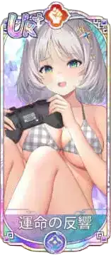 運命の反響（UR＋）図鑑アイコン