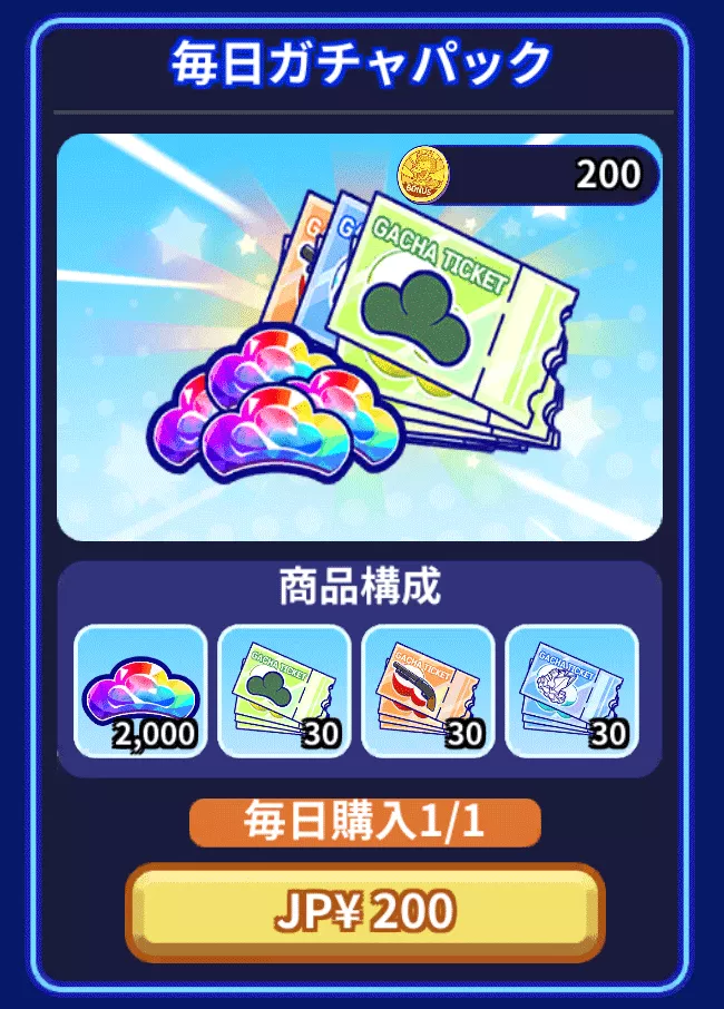 毎日ガチャパック