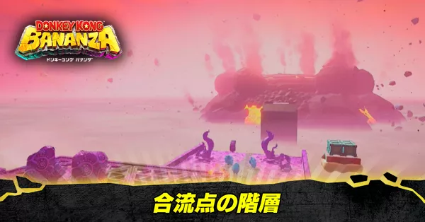 合流点の階層の収集要素