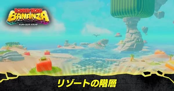 リゾートの階層の収集要素