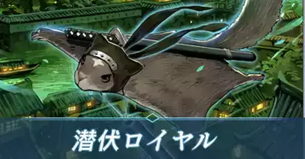 潜伏ロイヤル画像