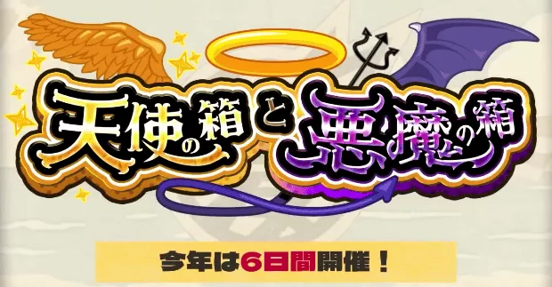 天使の箱と悪魔の箱