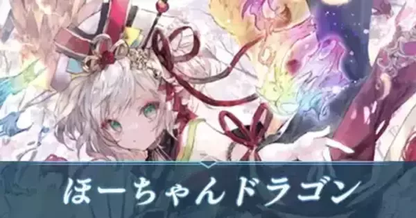 ほーちゃんドラゴン