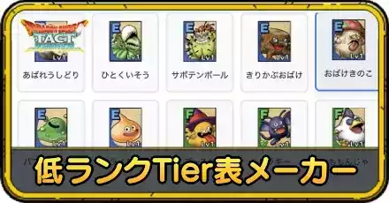 低ランクTier表メーカー