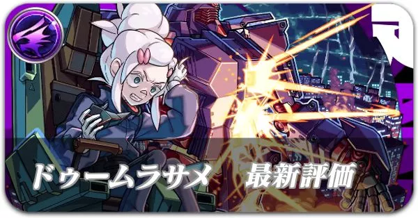 ドゥームラサメサイコガンダム