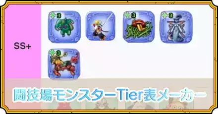 闘技場モンスターTier表メーカー