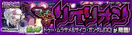 サイコガンダム降臨の攻略