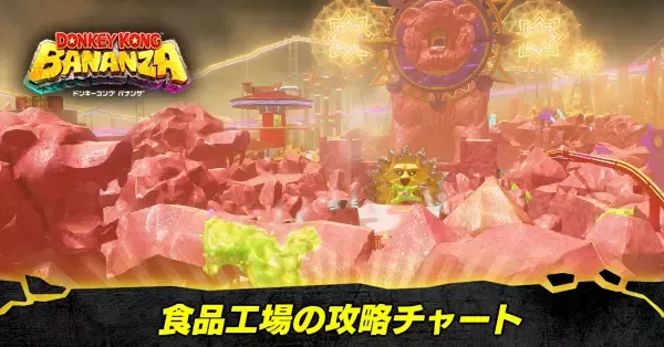 食品工場の階層の攻略