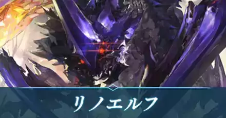 リノエルフ画像
