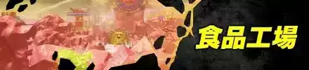 バナー食品工場