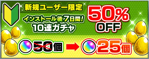 新規ユーザー限定ガチャ50％OFF