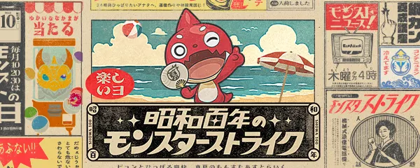 昭和百年モンスターストライク