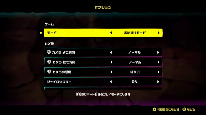 おたすけモード