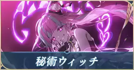 秘術ウィッチ画像