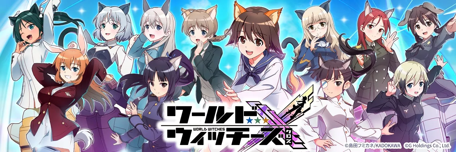 ワールドウィッチーズX