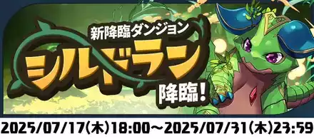 シルドラン降臨