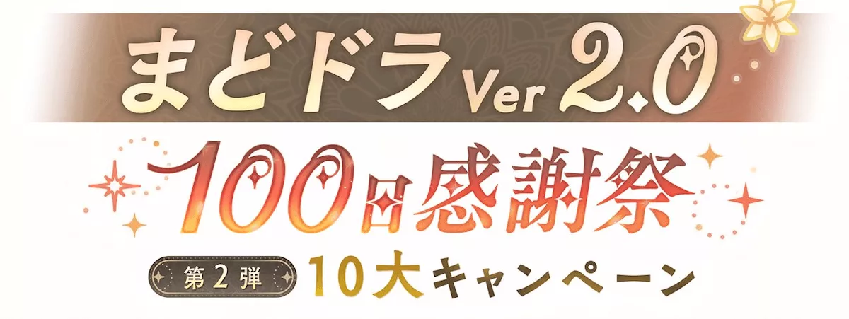 100日感謝祭第2弾 10大キャンペーン
