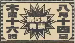 第5弾