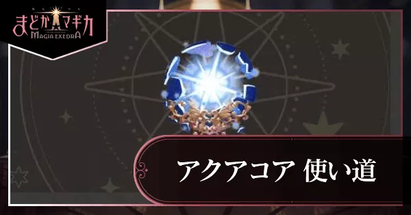 アクアコア