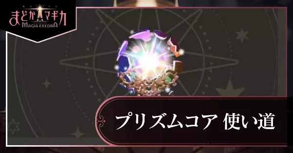 プリズムコア