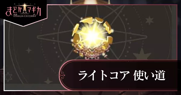 ライトコア