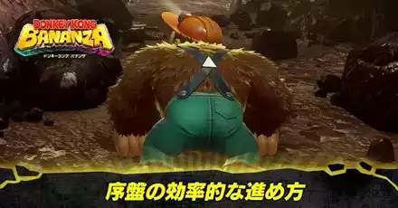 序盤の効率的な進め方