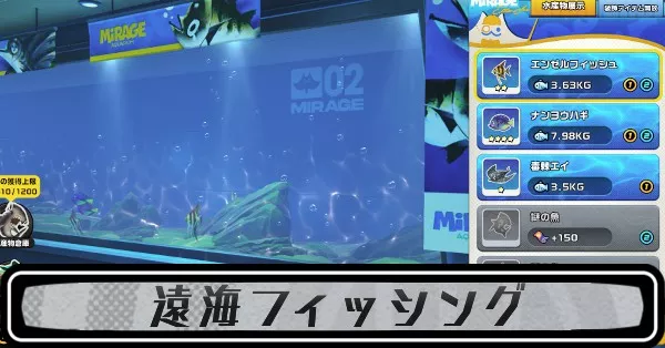 遠海フィッシングの攻略