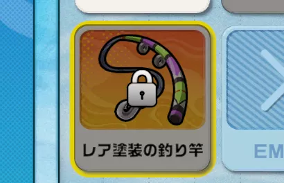 レア塗装の釣り竿