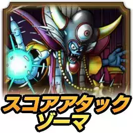 スコアアタックゾーマ