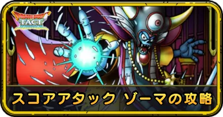ドラクエタクト】 スコアアタック ゾーマの攻略・極限ボス