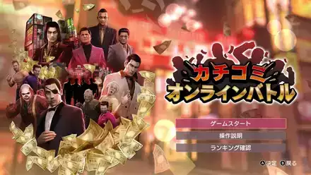 龍が如く0