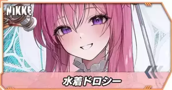 ニケ】水着ドロシーのおすすめ編成と性能評価・スキル上げ優先度