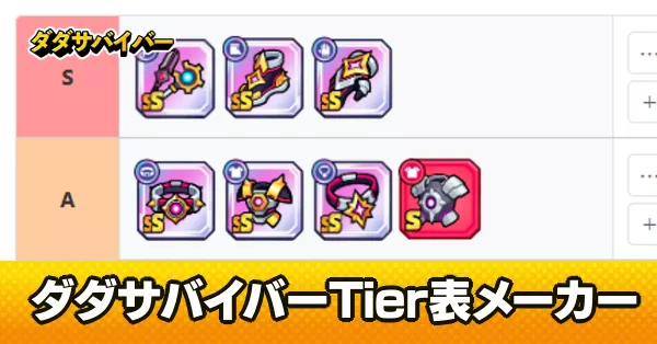 ダダサバイバーTier表メーカー