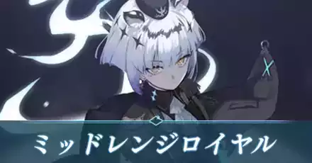 ミッドレンジロイヤル