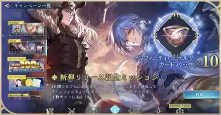 新弾リリース記念ミッション