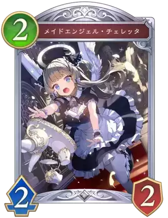 メイドエンジェル・チェレッタ