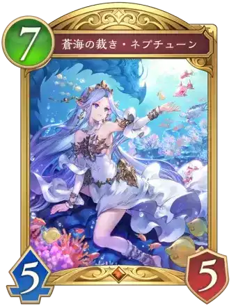 蒼海の裁き・ネプチューン画像