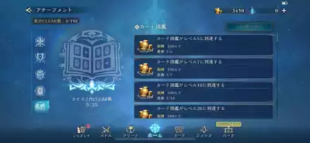 カードを集めてアチーブメントを達成