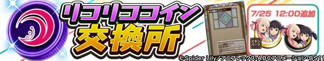 リコリココイン交換所