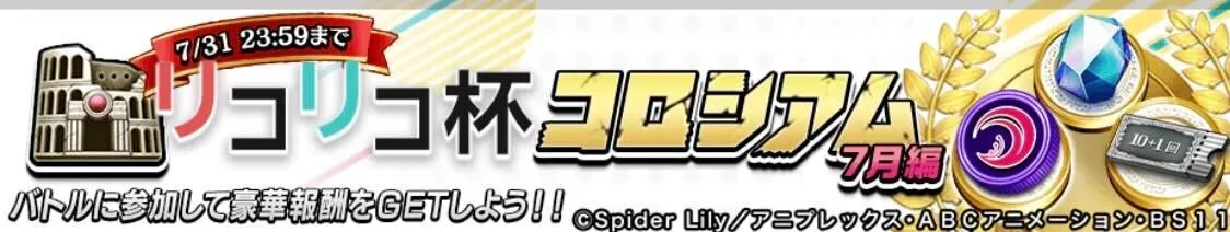 リコリコ杯コロシアム画像