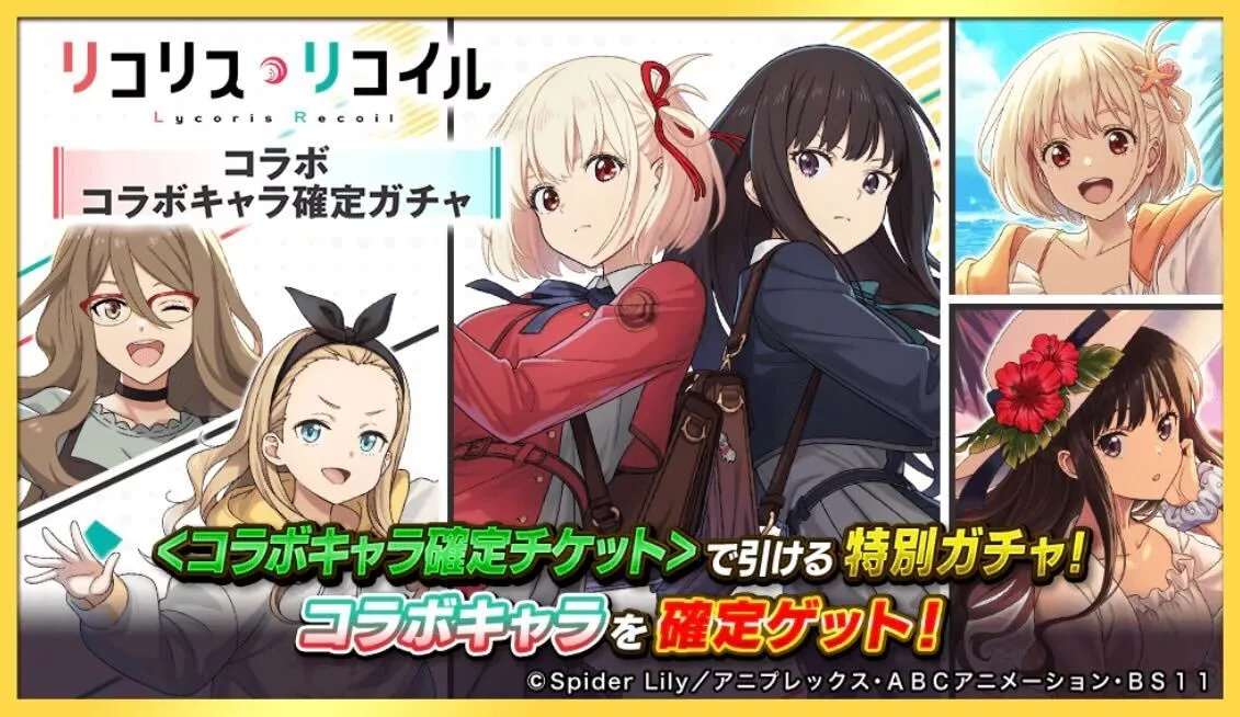 コラボキャラ確定チケットガチャ