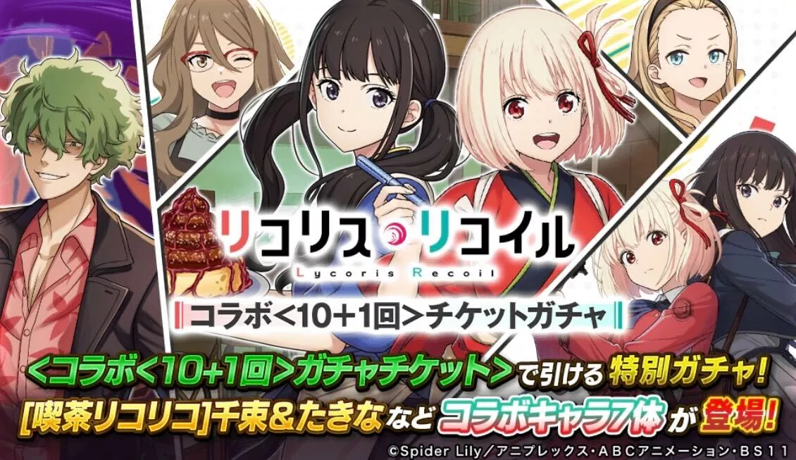 コラボ10+1回ガチャ