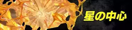 バナー星の中心