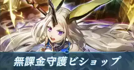 無課金守護ビショップ