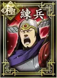 【極】練兵の画像