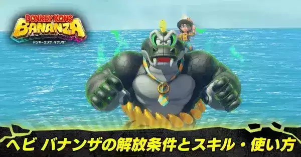ヘビ バナンザの解放条件とスキル・使い方