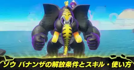 ゾウ バナンザの解放条件とスキル・使い方