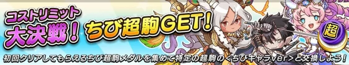 コストリミット大決戦