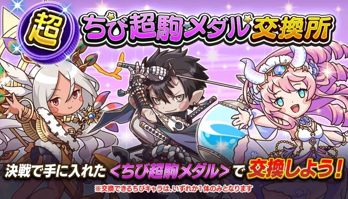 ちび超駒メダル交換所