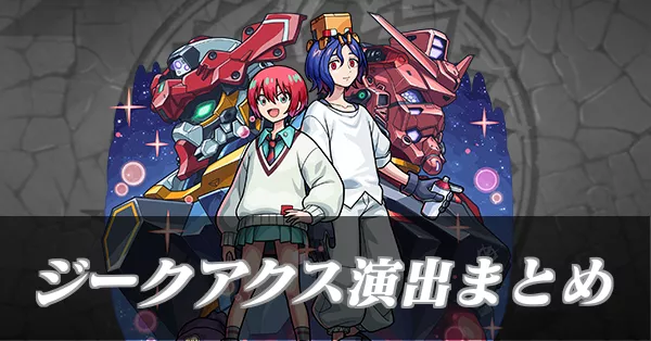 ジークアクス演出